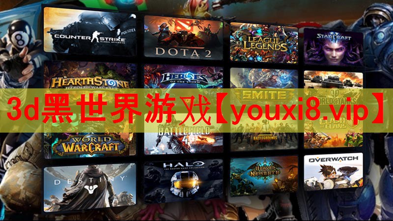 3d黑世界游戏 3d黑世界游戏