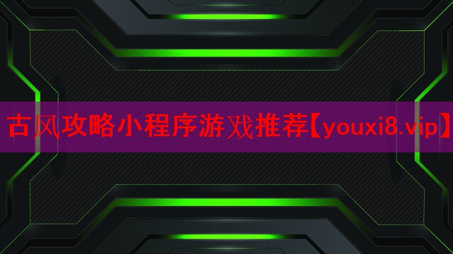 古风攻略小程序游戏推荐 古风攻略小程序游戏推荐