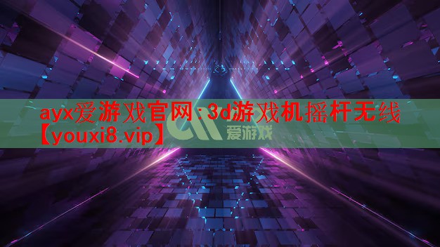 3d游戏机摇杆无线 3d游戏机摇杆无线