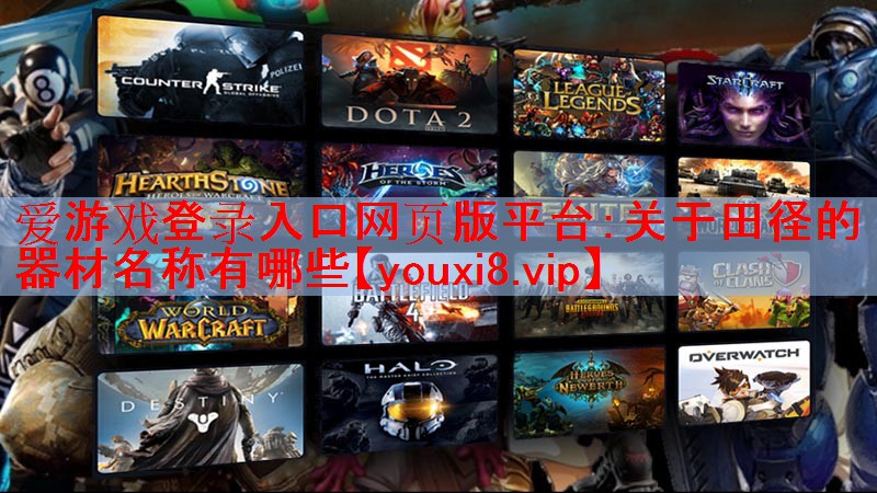 关于田径的器材名称有哪些 关于田径的器材名称有哪些
