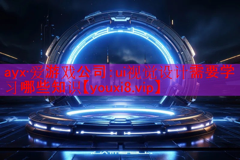 ui视觉设计需要学习哪些知识 ui视觉设计需要学习哪些知识