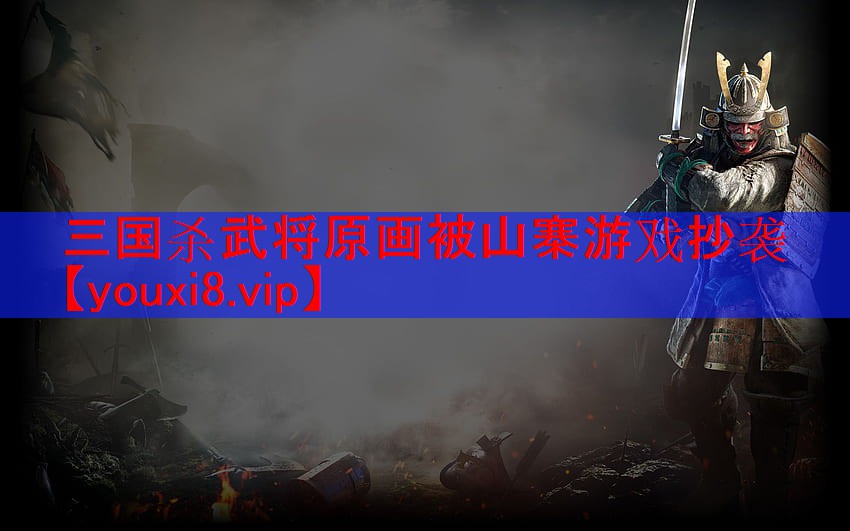 三国杀武将原画被山寨游戏抄袭 三国杀武将原画被山寨游戏抄袭
