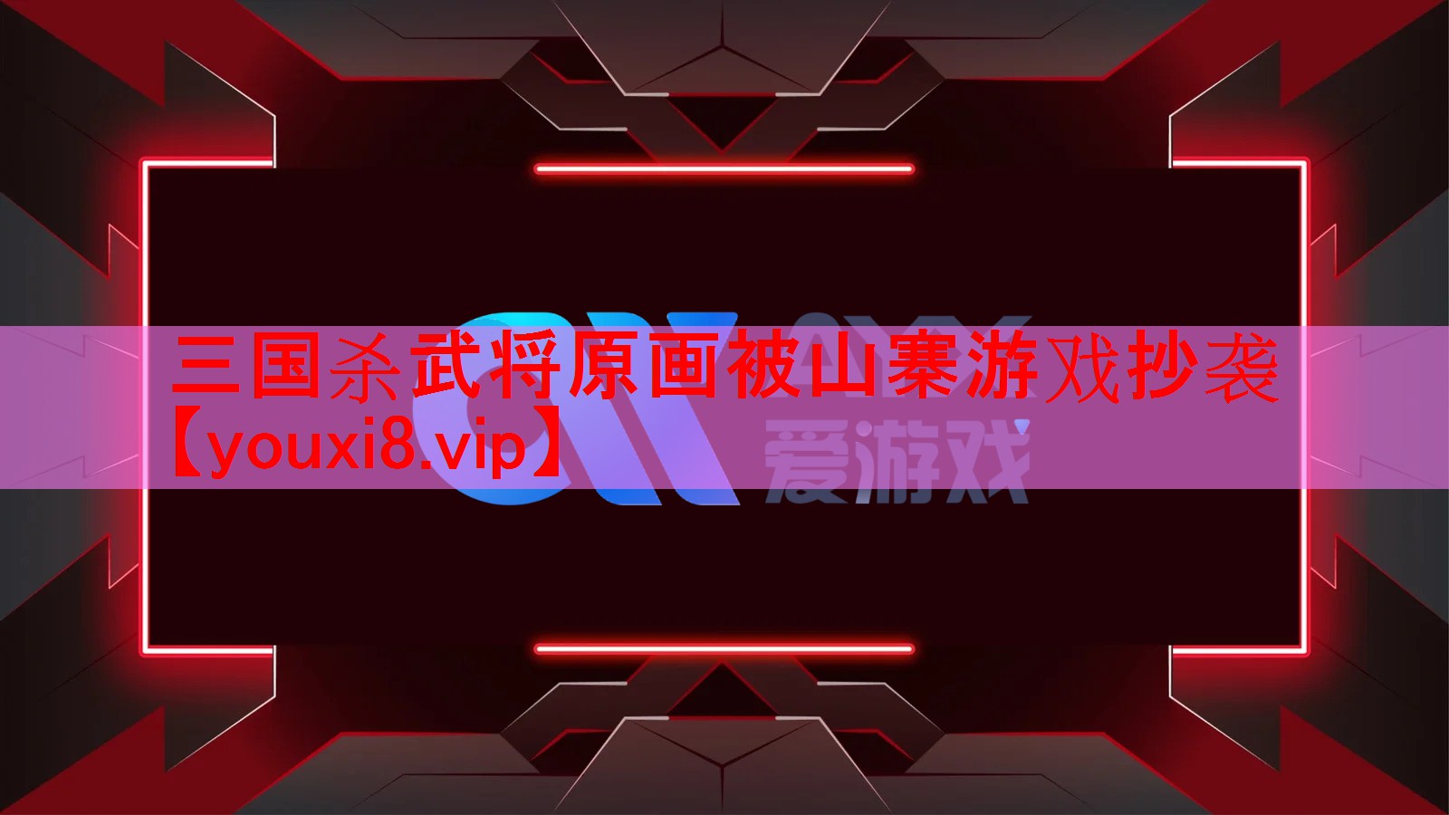 三国杀武将原画被山寨游戏抄袭 三国杀武将原画被山寨游戏抄袭