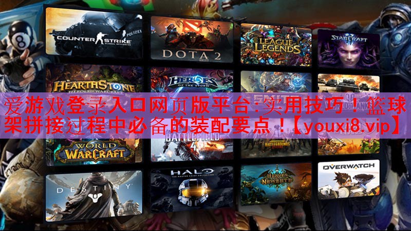 实用技巧!篮球架拼接过程中必备的装配要点! 实用技巧!篮球架拼接过程中必备的装配要点!