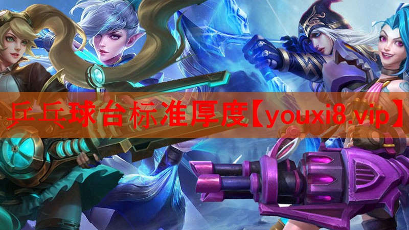乒乓球台标准厚度 乒乓球台标准厚度