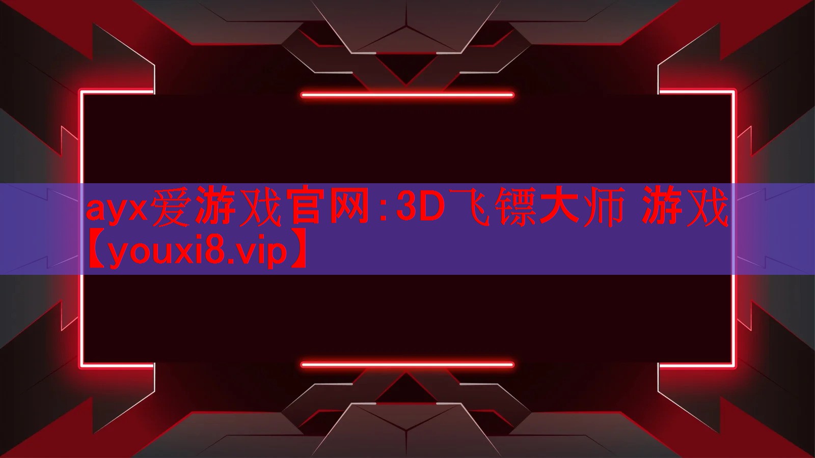 3D飞镖大师 游戏 3D飞镖大师 游戏