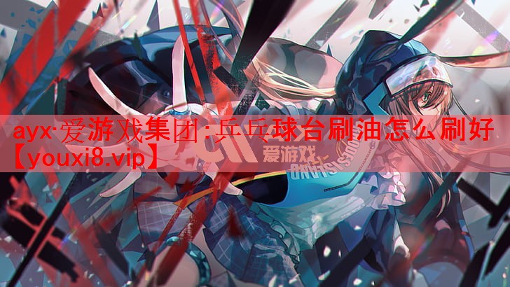 乒乓球台刷油怎么刷好 乒乓球台刷油怎么刷好