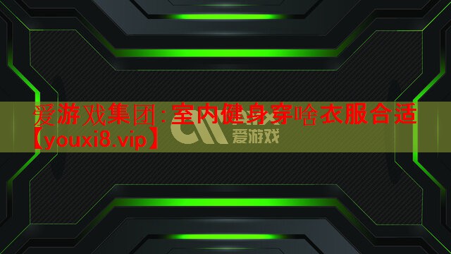 室内健身穿啥衣服合适 室内健身穿啥衣服合适