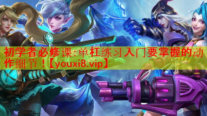 初学者必修课:单杠练习入门要掌握的动作细节! 初学者必修课:单杠练习入门要掌握的动作细节!