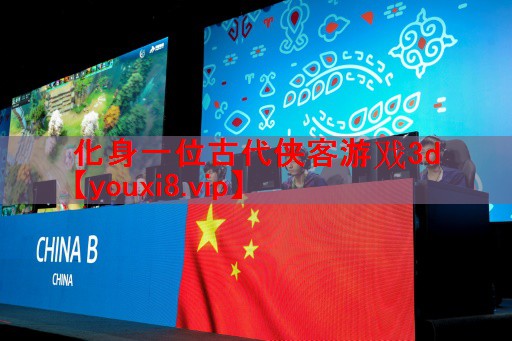 化身一位古代侠客游戏3d 化身一位古代侠客游戏3d