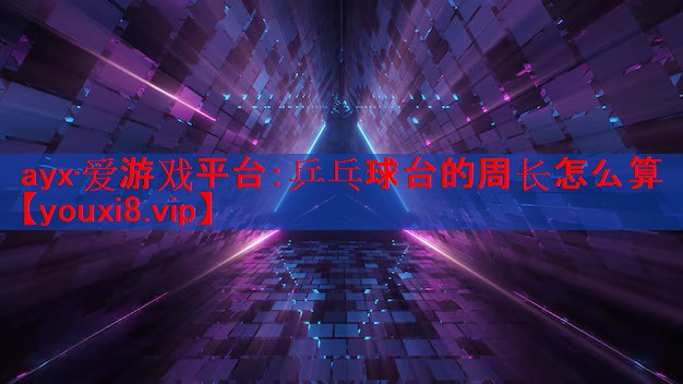 乒乓球台的周长怎么算 乒乓球台的周长怎么算