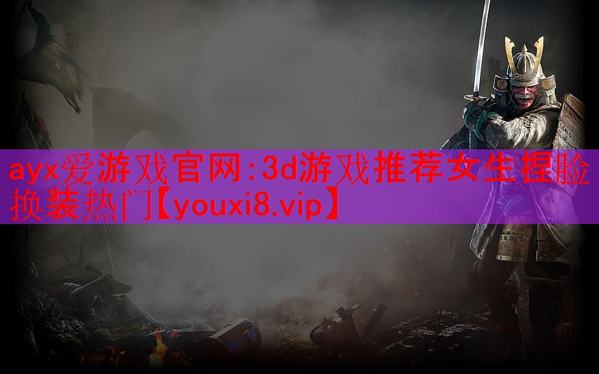 3d游戏推荐女生捏脸换装热门 3d游戏推荐女生捏脸换装热门