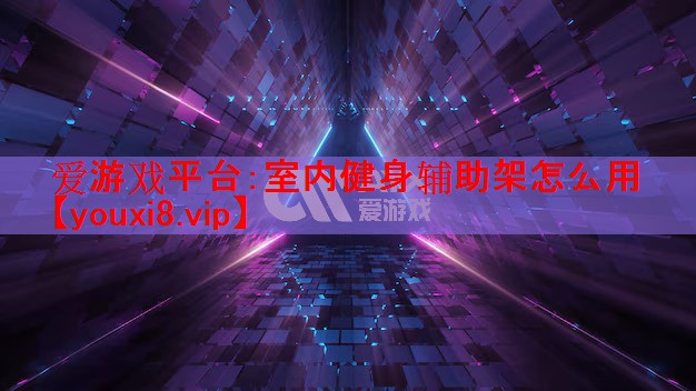 室内健身辅助架怎么用 室内健身辅助架怎么用