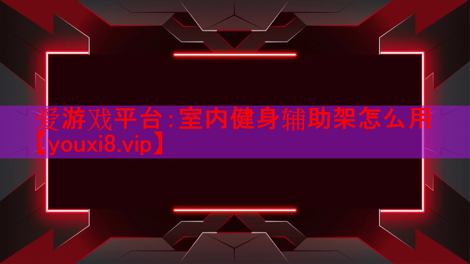 室内健身辅助架怎么用 室内健身辅助架怎么用