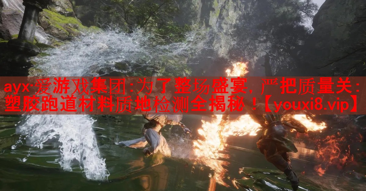 为了整场盛宴,严把质量关:塑胶跑道材料质地检测全揭秘! 为了整场盛宴,严把质量关:塑胶跑道材料质地检测全揭秘!