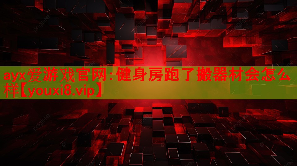 健身房跑了搬器材会怎么样 健身房跑了搬器材会怎么样