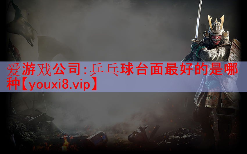 乒乓球台面最好的是哪种 乒乓球台面最好的是哪种