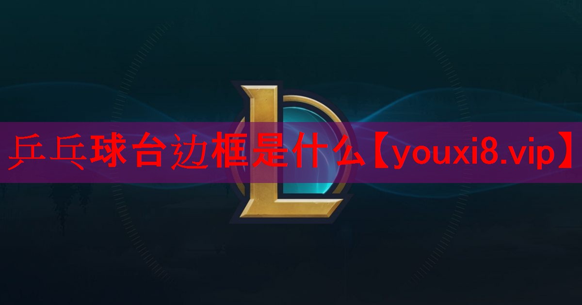 乒乓球台边框是什么 乒乓球台边框是什么