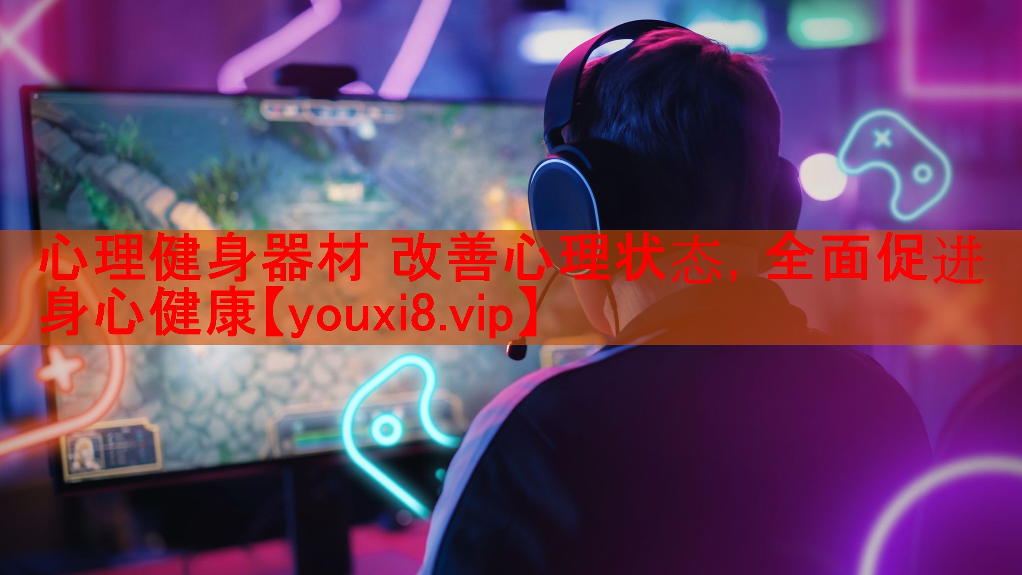 心理健身器材 改善心理状态,全面促进身心健康 心理健身器材 改善心理状态,全面促进身心健康
