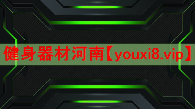 健身器材河南 健身器材河南