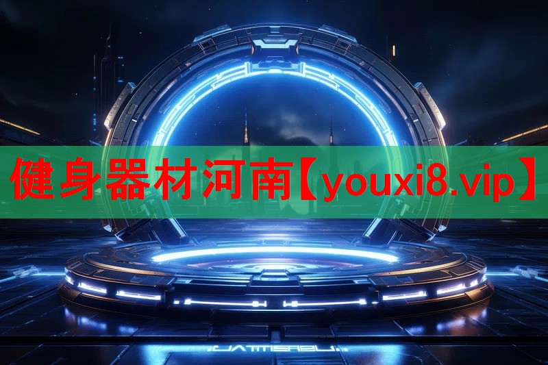 健身器材河南 健身器材河南
