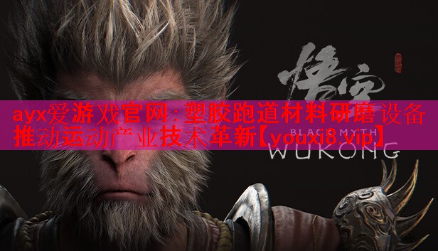 塑胶跑道材料研磨设备推动运动产业技术革新 塑胶跑道材料研磨设备推动运动产业技术革新