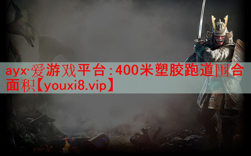 400米塑胶跑道围合面积 400米塑胶跑道围合面积