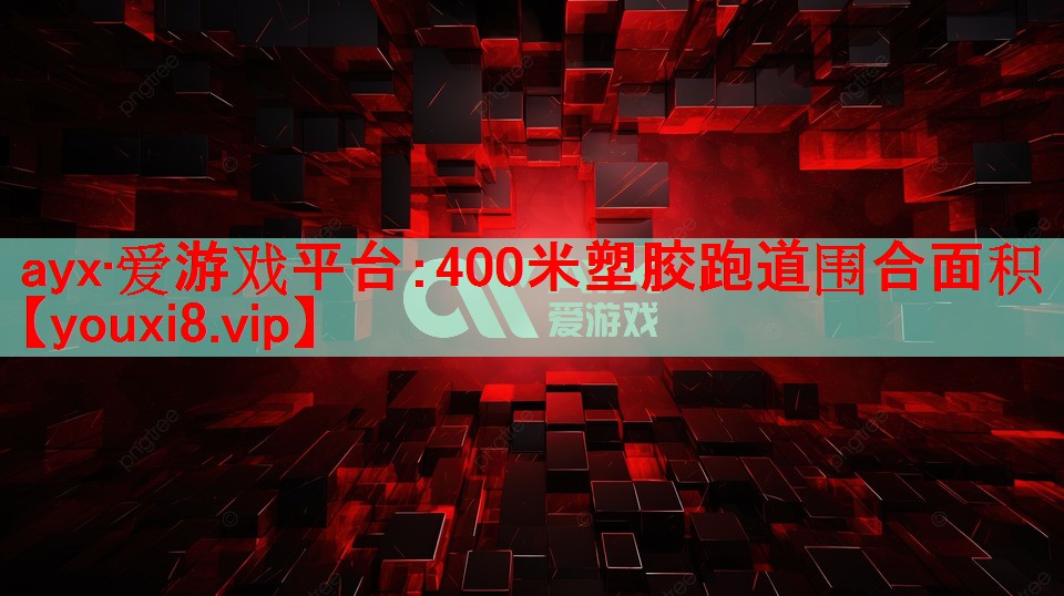 400米塑胶跑道围合面积 400米塑胶跑道围合面积