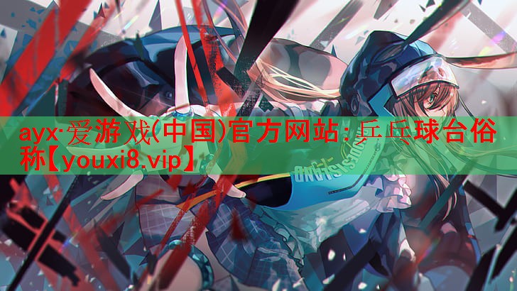 乒乓球台俗称 乒乓球台俗称