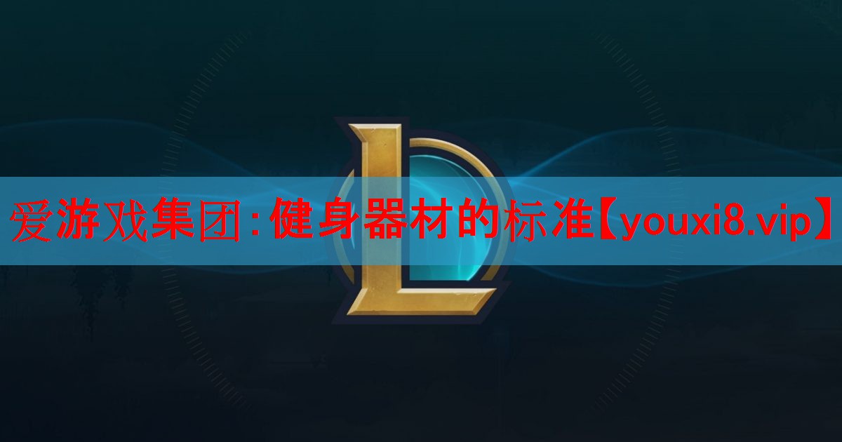 健身器材的标准 健身器材的标准