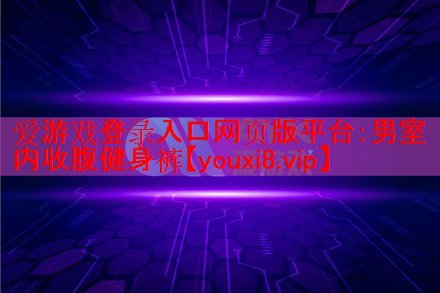 男室内收腹健身裤 男室内收腹健身裤