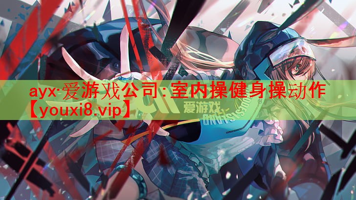 室内操健身操动作 室内操健身操动作