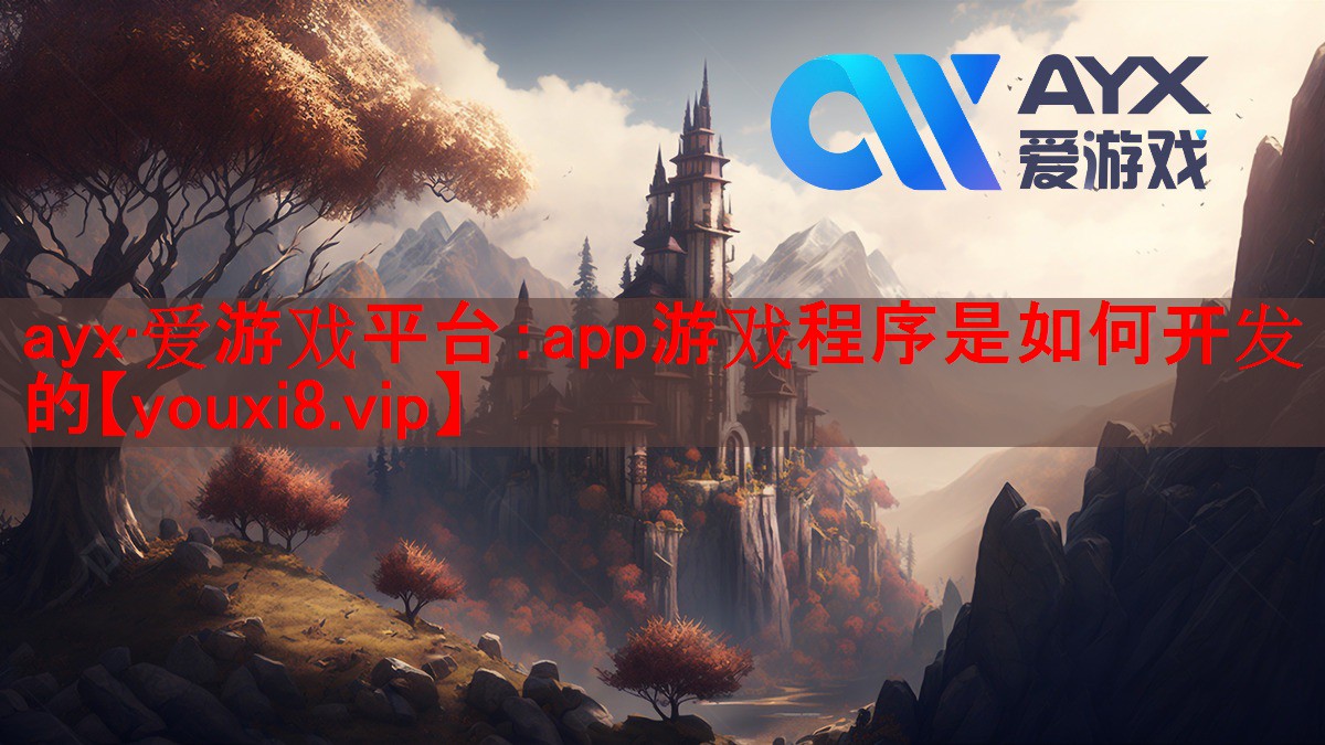 app游戏程序是如何开发的 app游戏程序是如何开发的
