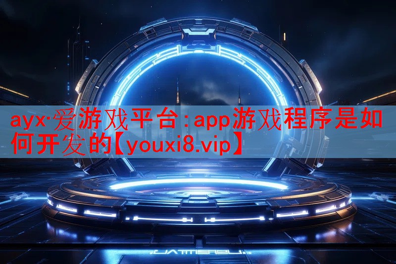 app游戏程序是如何开发的 app游戏程序是如何开发的