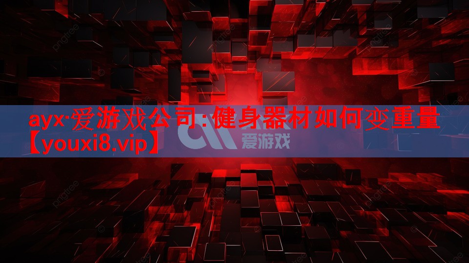 健身器材如何变重量 健身器材如何变重量