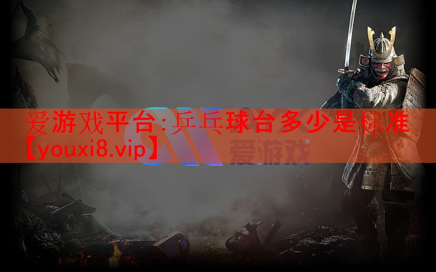 乒乓球台多少是标准 乒乓球台多少是标准