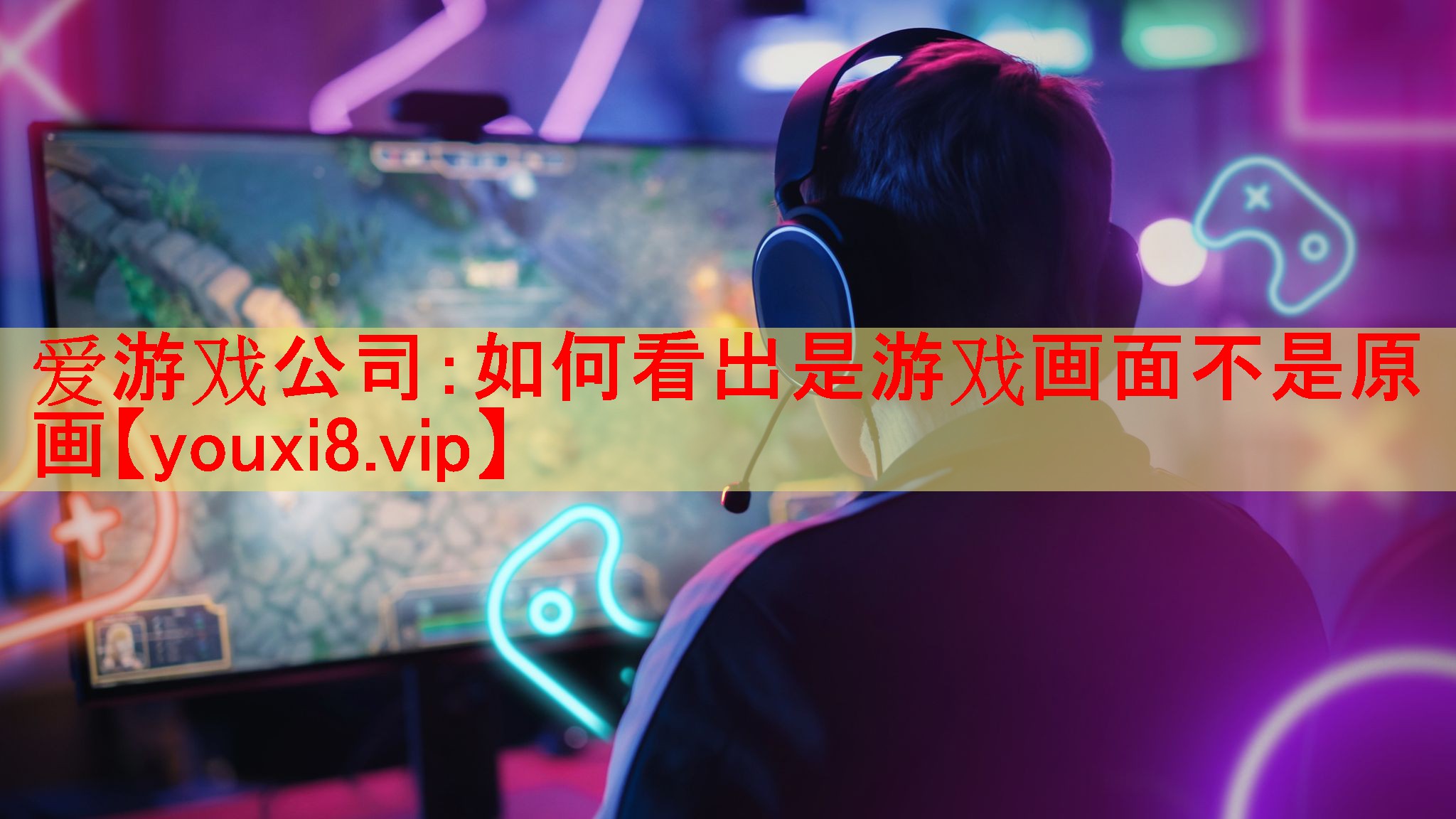 如何看出是游戏画面不是原画 如何看出是游戏画面不是原画