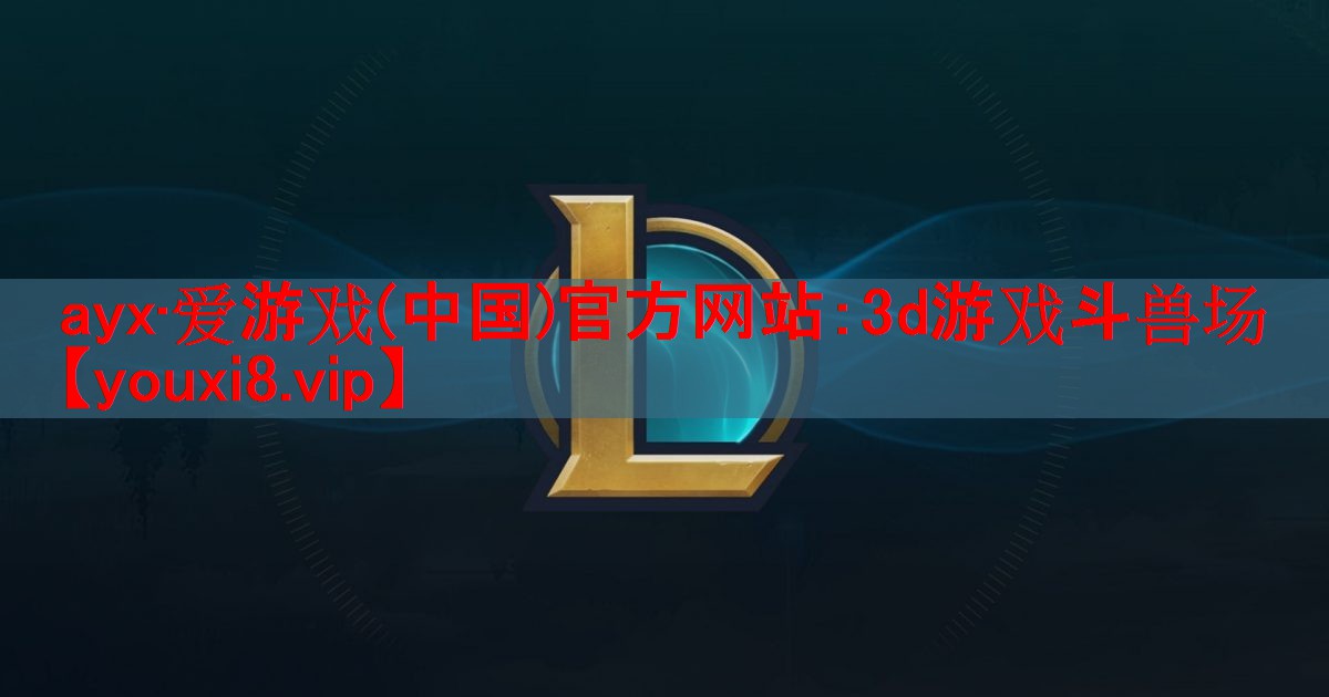 3d游戏斗兽场 3d游戏斗兽场