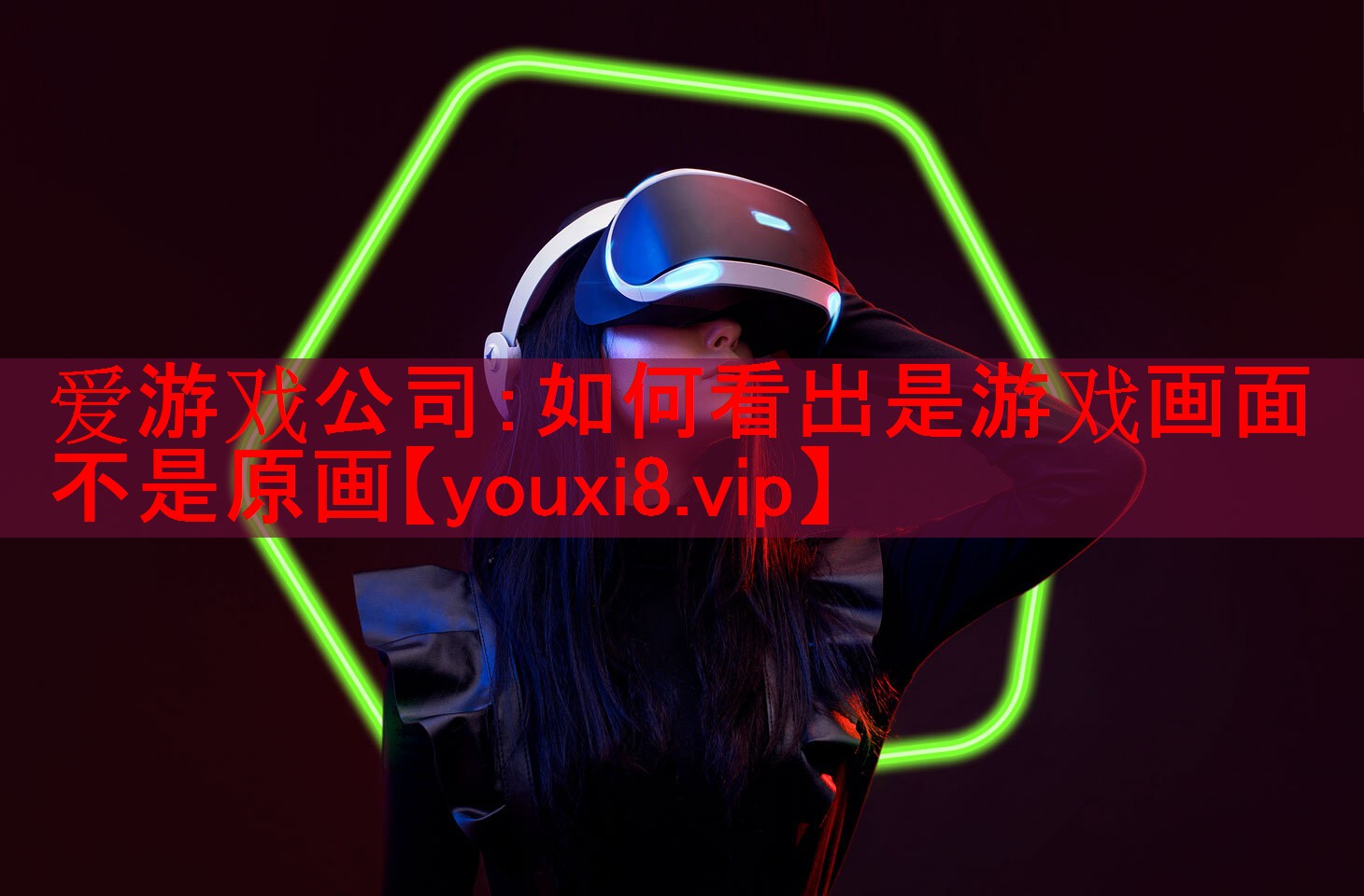 如何看出是游戏画面不是原画 如何看出是游戏画面不是原画