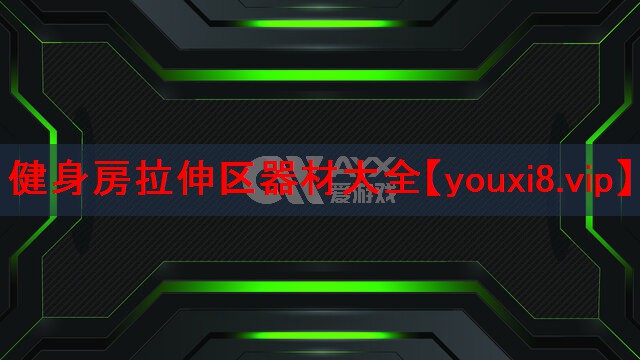 健身房拉伸区器材大全 健身房拉伸区器材大全