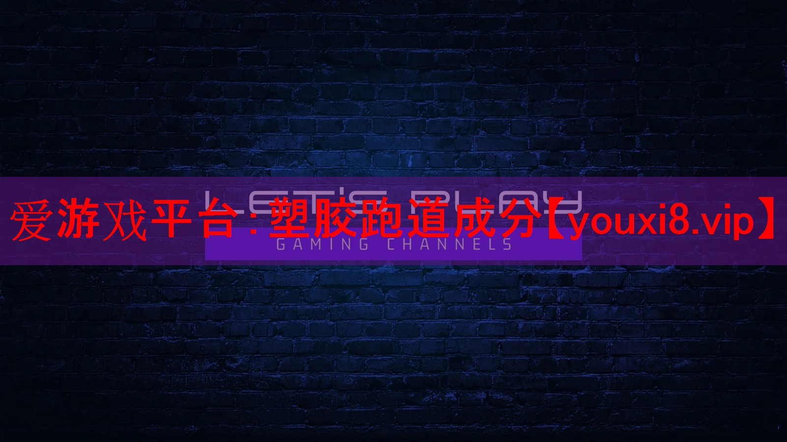 塑胶跑道成分