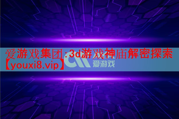 3d游戏神庙解密探索 3d游戏神庙解密探索