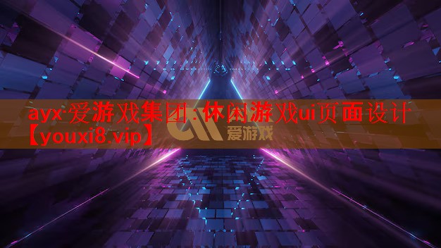 休闲游戏ui页面设计 休闲游戏ui页面设计