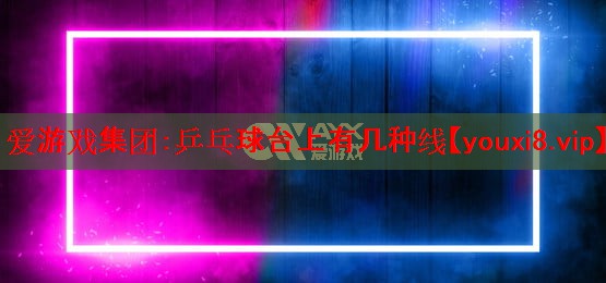 乒乓球台上有几种线 乒乓球台上有几种线