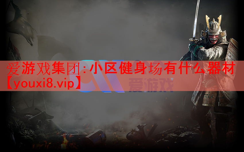 小区健身场有什么器材 小区健身场有什么器材