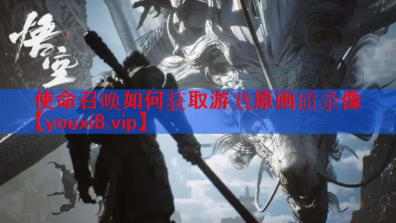 使命召唤如何获取游戏原画质录像 使命召唤如何获取游戏原画质录像
