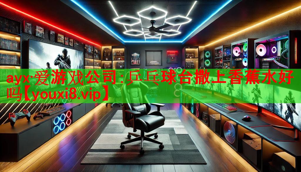 乒乓球台撒上香蕉水好吗 乒乓球台撒上香蕉水好吗