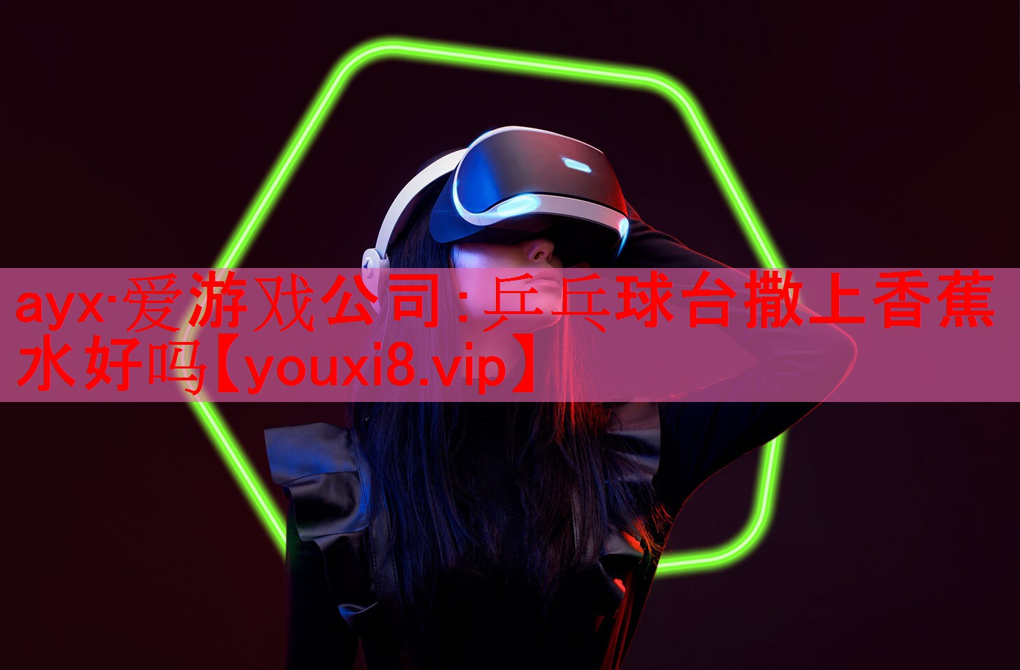 乒乓球台撒上香蕉水好吗 乒乓球台撒上香蕉水好吗
