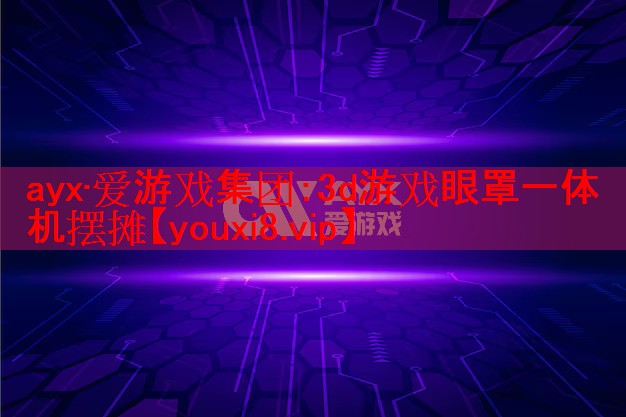 3d游戏眼罩一体机摆摊 3d游戏眼罩一体机摆摊