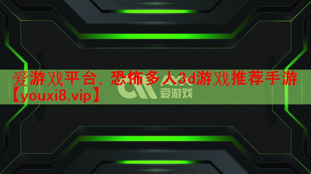 恐怖多人3d游戏推荐手游 恐怖多人3d游戏推荐手游